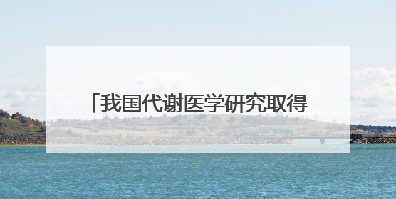 我国代谢医学研究取得新进展 为肥胖及代谢疾病治疗提供新路径
